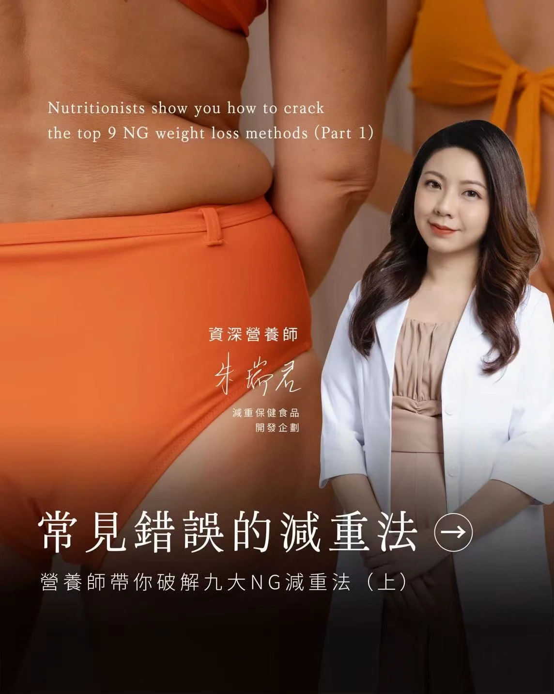 你減肥有減對位置嗎? – 營養師帶你破解十大NG減重法(上)
