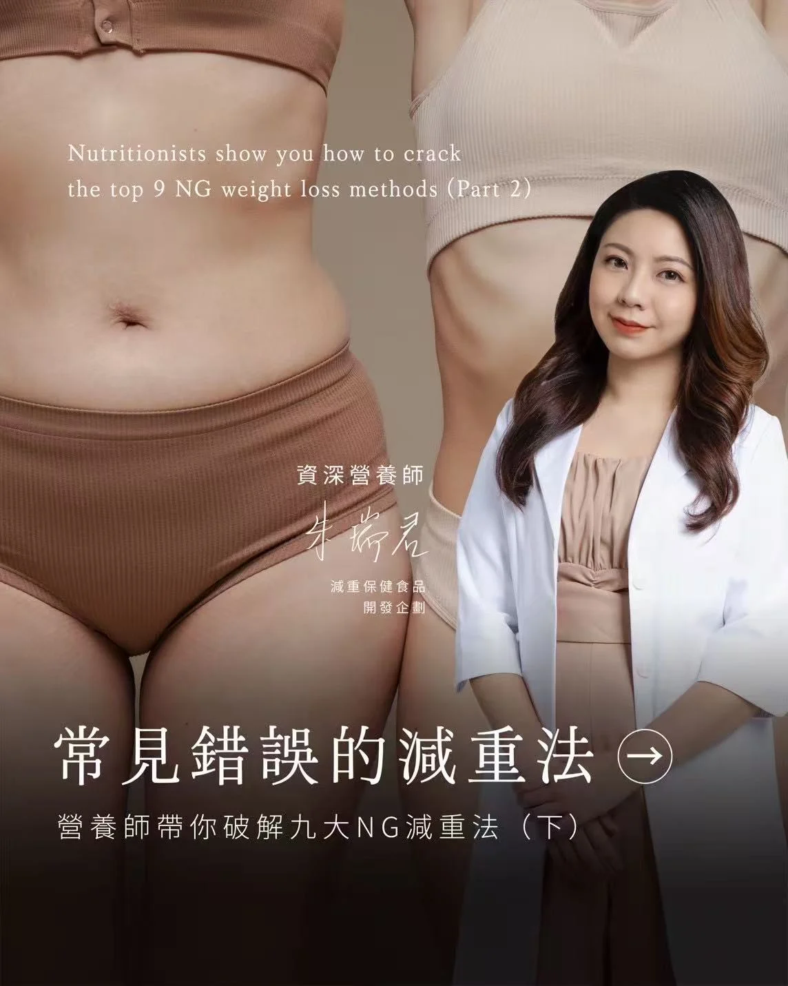 你減肥有減對位置嗎? – 營養師帶你破解十大NG減重法(下)