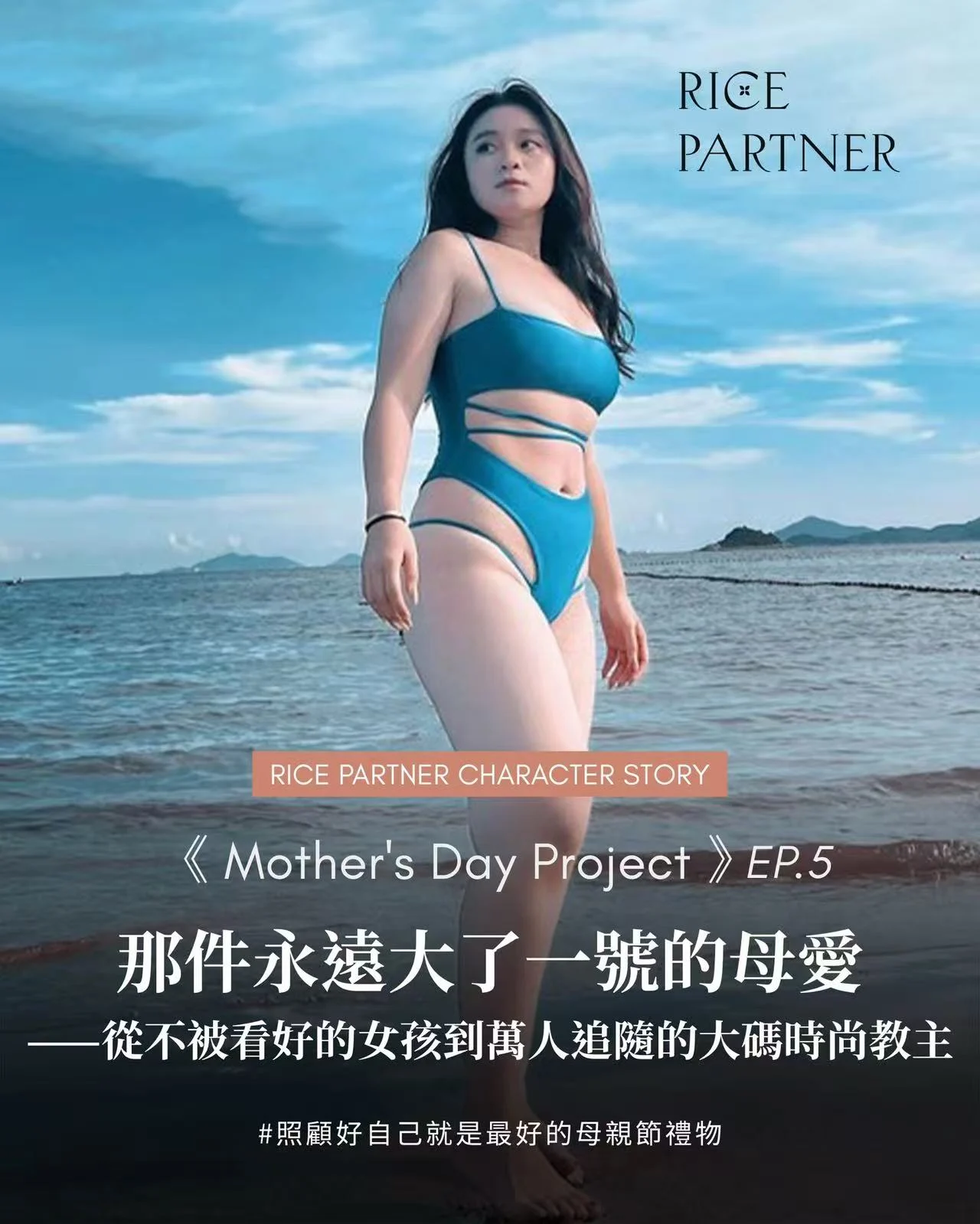 《那件永遠大了一號的母愛——從不被看好的女孩到萬人追隨的大碼時尚教主》