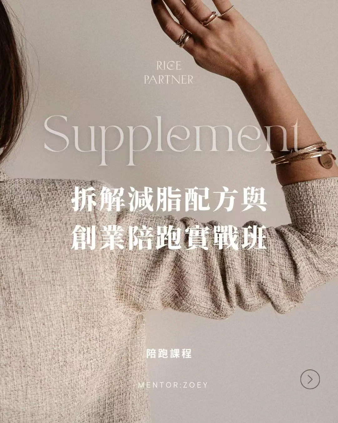 拆解減脂配方與創業陪跑實戰班